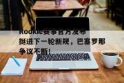 黑白体育-Rookie赛事官方发布挺进下一轮新规，巴塞罗那争议不断！的简单介绍